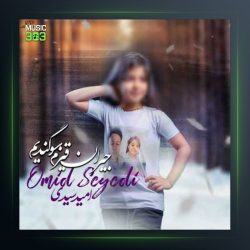 آهنگ جیران قیزم از امید سیدی