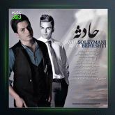 آهنگ حادثه از جاوید سلیمانی