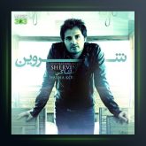 آهنگ حاشا کن از شروین