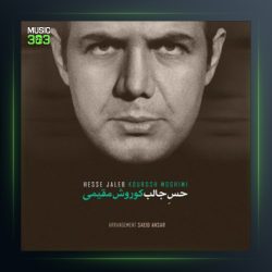 آهنگ حس جالب از کوروش مقیمی