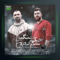 آهنگ حکم سنگین از منصور اسحاقی