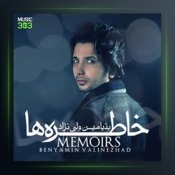 آهنگ خاطرات از بنیامین ولی نژاد