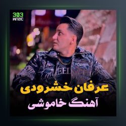 آهنگ خاموشی از عرفان خشرودی