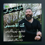 آهنگ خانه خراب از گت آقا حسینی