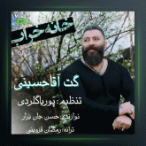 آهنگ خانه خراب از گت آقا حسینی