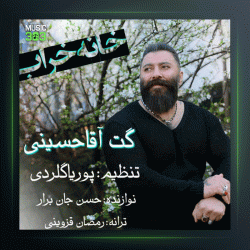 آهنگ خانه خراب از گت آقا حسینی