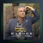 آهنگ خاک اهورایی از ماهور