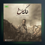 آهنگ خاک سرخ از هاشم رمضانی