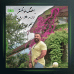 آهنگ خاکستر از گت آقا حسینی