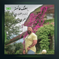 آهنگ خاکستر از گت آقا حسینی