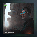 آهنگ خدا از حسن نوید پناه