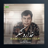 آهنگ خداروشکر از حمید همت یار