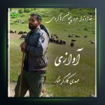 آهنگ خداوندا از مهدی کارگر