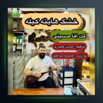 آهنگ خشک هایته کیله از گت آقا حسینی