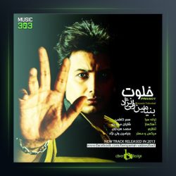 آهنگ خلوت از بنیامین ولی نژاد