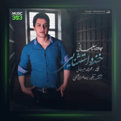 آهنگ خنده ی استثنایی از جاوید سلیمانی