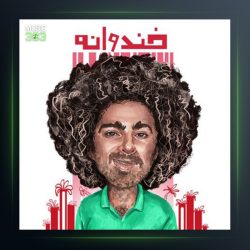 آهنگ خندوانه از هومن گامنو