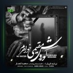 آهنگ خواهرم از کوروش مقیمی