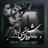 آهنگ خواهرم از کوروش مقیمی