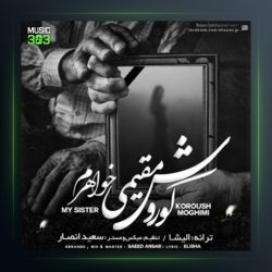 آهنگ خواهرم از کوروش مقیمی