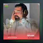 آهنگ خوشا آن روز که دلبر مال ما بود از مهدی کارگر