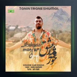 آهنگ خوشه زار عشق از منصور اسحاقی