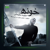 آهنگ خونه از جاوید سلیمانی