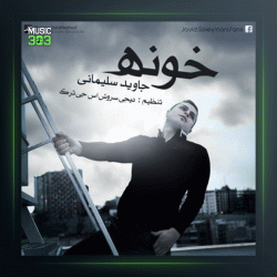 آهنگ خونه از جاوید سلیمانی
