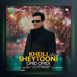 آهنگ خیلی شیطونی از امید امیدی