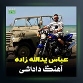 آهنگ داداشی از عباس یدالله زاده