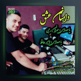 آهنگ داستان عشق از مهران رجبی