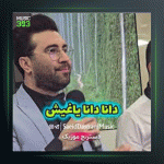 آهنگ دانا دانا یاغیش از سعید دسترنج