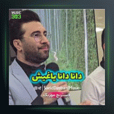 آهنگ دانا دانا یاغیش از سعید دسترنج