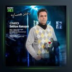 آهنگ دختر همسایه از امید امیدی