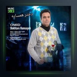 آهنگ دختر همسایه از امید امیدی