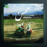 آهنگ دختر گیلان از محسن قمی