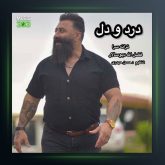 آهنگ درد و دل از گت آقا حسینی