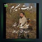 آهنگ دردت بمیرم از مهدی کارگر