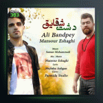 آهنگ دشت شقایق از منصور اسحاقی