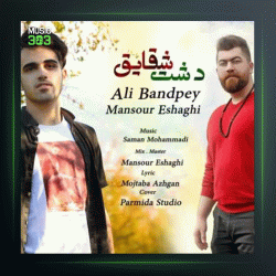 آهنگ دشت شقایق از منصور اسحاقی