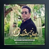 آهنگ دعای خیر مادرم از محمد مبارکی