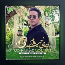 آهنگ دعای خیر مادرم از محمد مبارکی