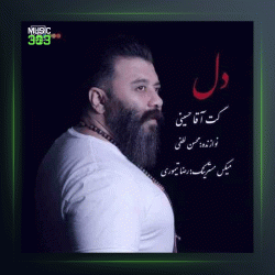 آهنگ دل از گت آقا حسینی