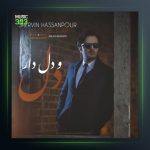 آهنگ دل و دلدار از شروین