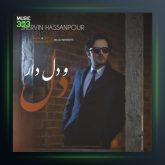 آهنگ دل و دلدار از شروین