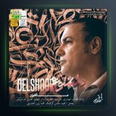 آهنگ دلشوره از ماهور