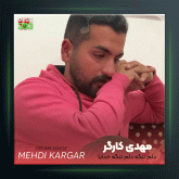 آهنگ دلم تنگه از مهدی کارگر