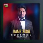 آهنگ دم صبح از کوروش مقیمی