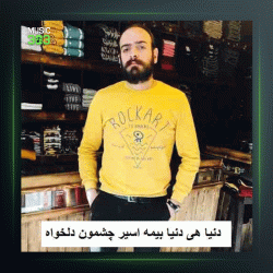 آهنگ دنیا هی دنیا از وحید فلاح