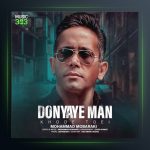 آهنگ دنیای من خود تویی از محمد مبارکی